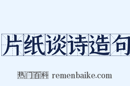 片纸谈诗造句是什么意思的图片